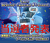 画像ギャラリー No.001のサムネイル画像 / プレゼント企画「2025 Winter Special Present」の当選者を発表します。たくさんのご応募，ありがとうございました