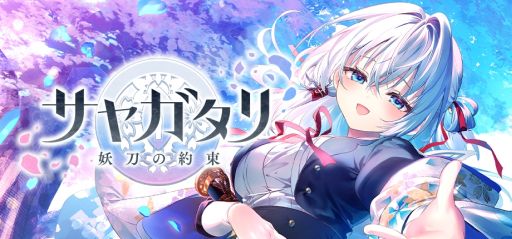 画像ギャラリー No.002のサムネイル画像 / ビジュアルアーツの新ビジュアルノベルブランド「VISUAL ARTS Scripts」が始動。第1弾タイトル「サヤガタリ-妖刀の約束-」発表