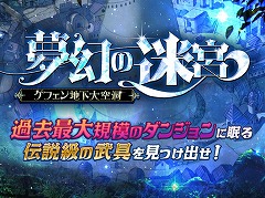 「ラグナロクオンライン」進行速度で最終ボスが変化する新ダンジョン「亜空の迷宮」を本日実装。「アナザー」シリーズの装備を入手可能