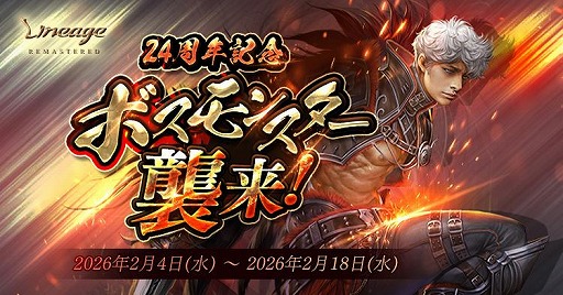 画像ギャラリー No.002のサムネイル画像 / 「リネージュ」は今年で24周年。特別なボスモンスター「英雄の祝賀ケーキ」が登場する前夜祭イベントを本日スタート