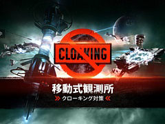 「EVE Online」のシンギュラリティ・テストサーバーで“移動式観測所”のテストが本日スタート。AFKクローキング問題を解消