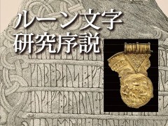 魔力を秘めた北欧の線刻文字を,豊富な実例から解き明かす「ルーン文字研究序説」(ゲーマーのためのブックガイド:第24回)