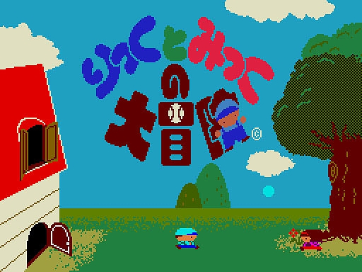 画像ギャラリー No.001のサムネイル画像 / 「りっくとみっくの大冒険（MSX2版）」，プロジェクトEGGで会員向けに無料配信開始。いろいろな部屋で扉を探して進み，屋敷からの脱出を目指す