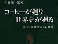 連載「ゲーマーのための読書案内」第12回:『コーヒーが廻り世界史が廻る』