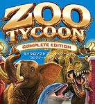 マイクロソフト ズー タイクーン コンプリート エディション