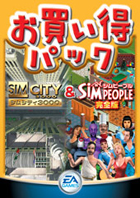 シムシティ3000&シムピープル お買い得パック