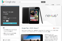 画像集#002のサムネイル/Google,「Nexus 7」の国内販売を開始。Wi-Fi,16GBモデルで1万9800円