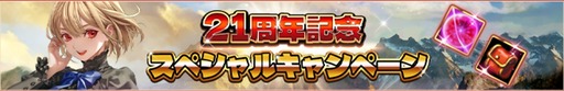 画像ギャラリー No.002のサムネイル画像 / 「RED STONE」,日本正式サービス21周年記念本祭を開始。限定ボスラッシュ「ガリオン」やビンゴイベントなどを開催