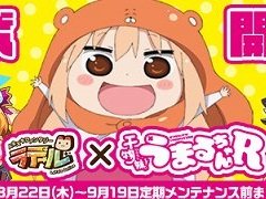 「トキメキファンタジー ラテール」で「干物妹!うまるちゃんR」コラボイベントがスタート