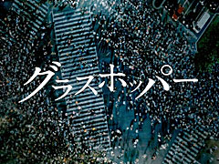 「キネマ51」:第40回上映作品は「グラスホッパー」