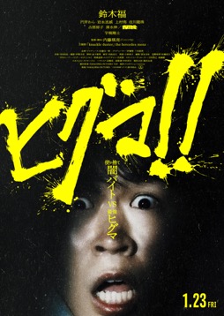 画像ギャラリー No.001のサムネイル画像 / 再開「キネマ51」:第4回上映作品は「ヒグマ!!」