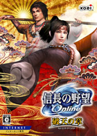 信長の野望 Online 〜破天の章〜