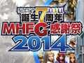 「モンスターハンター フロンティアG」,7周年感謝祭にて行われた大会の決勝戦動画が公開。ハンターの頂点を決めるハイレベルな狩猟をチェック