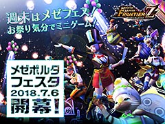 「MHF-Z」,7月6日に開幕となる新コンテンツ「メゼポルタフェスタ」の最新情報が公開。週末はお祭り気分でミニゲームを楽しめる