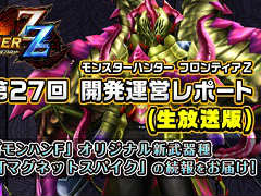 「MHF-Z」の公式生放送が本日19時にスタート。新武器種「マグネットスパイク」に関する続報を発表予定