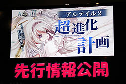 画像集#009のサムネイル/「アルテイル2」の次期アップデート情報も公開された,「アルテイルネット 大オフ会」をレポート