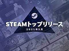 Valveが2021年5月の「Steamトップリリース20」を発表。多言語タイトルや,懐かしの名作のリマスターなどが多くランク入り