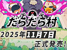 画像ギャラリー No.006のサムネイル画像 / 4Gamerの1週間を振り返る「Weekly 4Gamer」，2025年11月3日〜11月9日