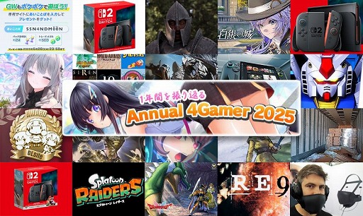 画像ギャラリー No.001のサムネイル画像 / 4Gamerの1年を振り返る，Annual 4Gamer 2025。一番読まれたのは「ポケポケ」，2番目は「Switch2」，そして3番目は“あの作品”のリマスター！