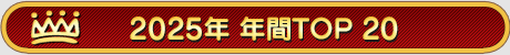 画像ギャラリー No.148のサムネイル画像 / 4Gamerの1年を振り返る，Annual 4Gamer 2025。一番読まれたのは「ポケポケ」，2番目は「Switch2」，そして3番目は“あの作品”のリマスター！