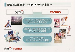 画像ギャラリー No.019のサムネイル画像 / コーエーとテクモ，2009年4月1日にコーエーテクモホールディングスを設立。経営統合へ