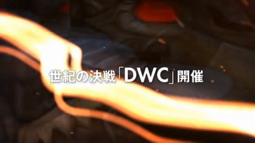 ڥɥ饴ͥȡƤؤСDWC⡼ɡ׼