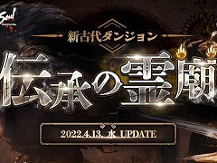 「ブレイドアンドソウル」,次期アップデート“伝承の霊廟”を4月13日に実装。特設サイトを本日公開