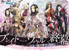 「ブレイドアンドソウル＆NEO」，国内サービス終了に向けた総合サイトを公開。エンドロールムービーへの参加募集を実施
