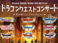 「ドラゴンクエストコンサート」のライブ配信が8月2日に開始。シリーズ9作品を全4回に分けて公演