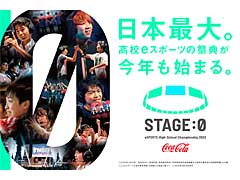 高校対抗のeスポーツ大会「STAGE:0」,オンライン形式での開催が決定。エントリー受付が本日スタート