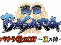 「バサラ祭2011 〜夏の陣〜」が7月17日に開催。「戦国BASARA クロニクルヒーローズ」の発売直前にテンションを最大に