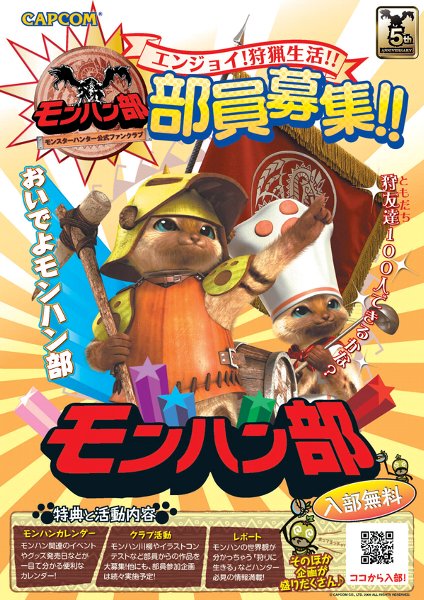 画像ギャラリー No.001のサムネイル画像 / モンスターハンター公式ファンクラブ「モンハン部」が本日創部