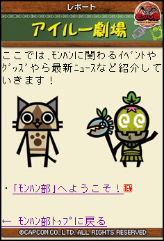 画像ギャラリー No.007のサムネイル画像 / モンスターハンター公式ファンクラブ「モンハン部」が本日創部