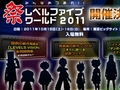 レベルファイブ,10月15/16日にイベント「LEVEL5 WORLD 2011」を開催。新作タイトルの試遊や「イナズマイレブン」などのステージイベントを実施