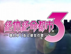 PSP用ソフト「絶体絶命都市3」が7月29日に配信開始。6年ぶりに復刻されたサバイバルアクションアドベンチャーの紹介PVも公開