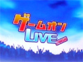 「RED STONE」のニンテンドーDS版が発表された「ゲームオンLIVE 2010」。「LuviniaSaga」「ALLODS ONLINE」のステージイベント&AVAの大会レポート