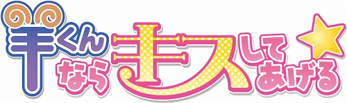 画像ギャラリー No.013のサムネイル画像 / サイバーフロントから，PSP用ソフト「羊くんならキスしてあげる☆」が2009年3月19日に発売