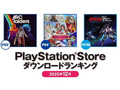 PS5部門「ARC Raiders」，PS4部門「ドラゴンクエストX　オンライン」が1位を獲得。PS Storeの2025年12月DLランキングを公開
