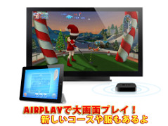 画像ギャラリー No.002のサムネイル画像 / 「レッツ！ゴルフ 3」がAirPlayに対応。デザインもクリスマス仕様に