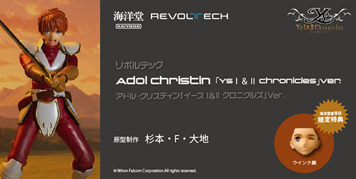 画像ギャラリー No.001のサムネイル画像 / 「イース」シリーズの主人公アドルのアクションフィギュアが海洋堂より8月にリリース。予約受付を1月16日に開始