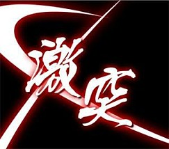 画像ギャラリー No.012のサムネイル画像 / 「ブラウザ三国志」,大号令イベントで仲間と一緒に「幻影武将」を討伐しよう