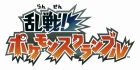 乱戦!ポケモンスクランブル
