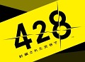 PS3/PSP版「428 〜封鎖された渋谷で〜」が9月に発売! NDS「極限脱出 9時間9人9の扉」は2009年冬発売予定