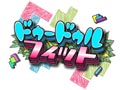 枠の中を与えられたピースの形で綺麗に塗って埋めていくパズルゲーム「ドゥードゥルフィット」が8月1日にDSiウェアとして配信開始
