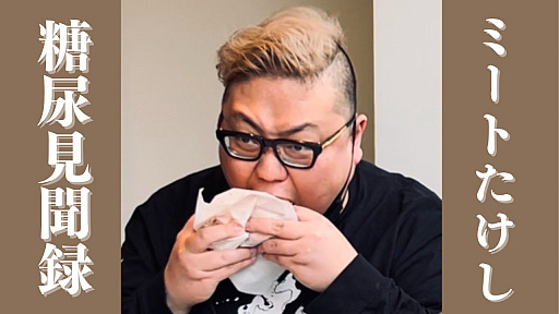 画像ギャラリー No.005のサムネイル画像 / 【ミートたけし】世界一明るい糖尿病コラムニスト爆誕