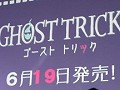 NDS「ゴースト トリック」発売日は6月19日に早まる! 完成披露パーティでサプライズ発表(21:30,内容を追記しました)
