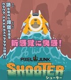 PixelJunkシューター