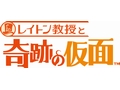レイトン教授セカンドシーズン第2作「レイトン教授と奇跡の仮面」が2010年秋に発売決定。新3部作完結編の前に映画第2弾も?