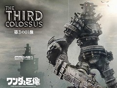 プライム1スタジオから「ワンダと巨像」に登場する「第3の巨像」が立体化。早期予約特典は「光る尻尾を持つトカゲ」のディスプレイフィギュア