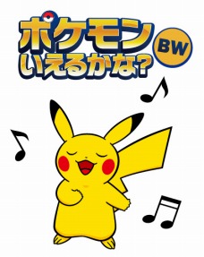 画像ギャラリー No.001のサムネイル画像 / 「ポケットモンスター ブラック・ホワイト」，イベントでもらえる“うたうピカチュウ”は歌って踊れるすごいやつ